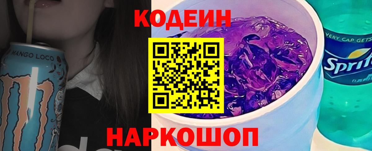 Бор  Кодеин Purple Drank  Вход с VPN  Codein напиток Lean (лин) 